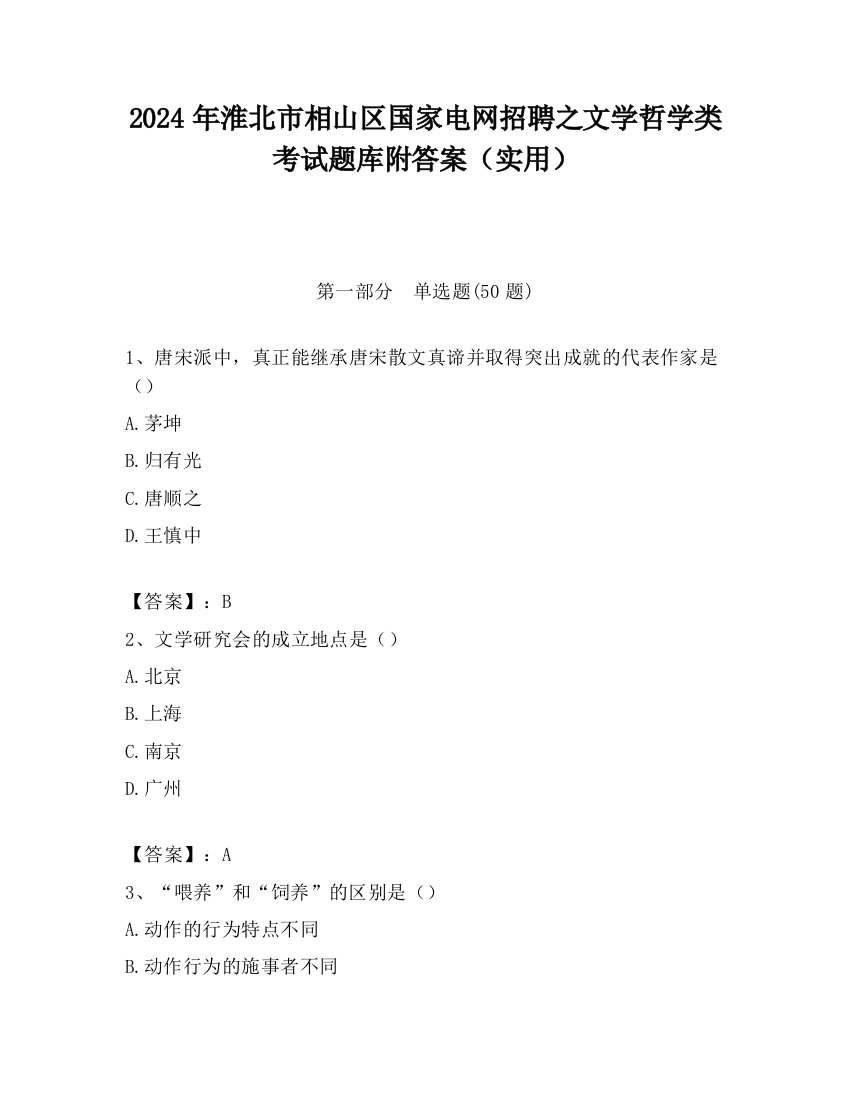 2024年淮北市相山区国家电网招聘之文学哲学类考试题库附答案（实用）