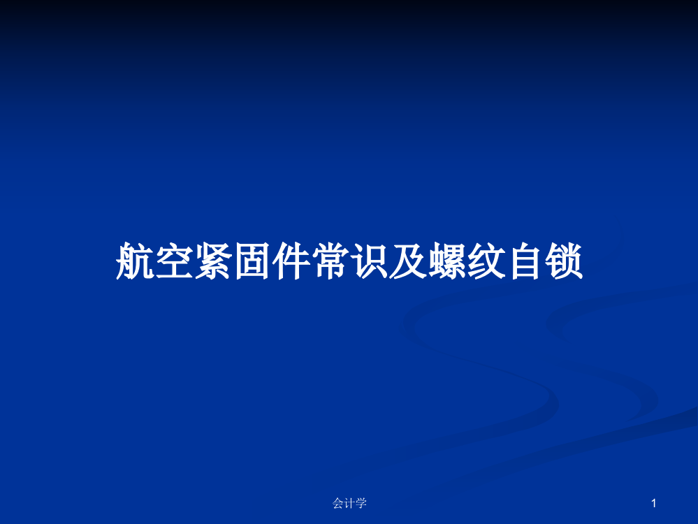 航空紧固件常识及螺纹自锁课程