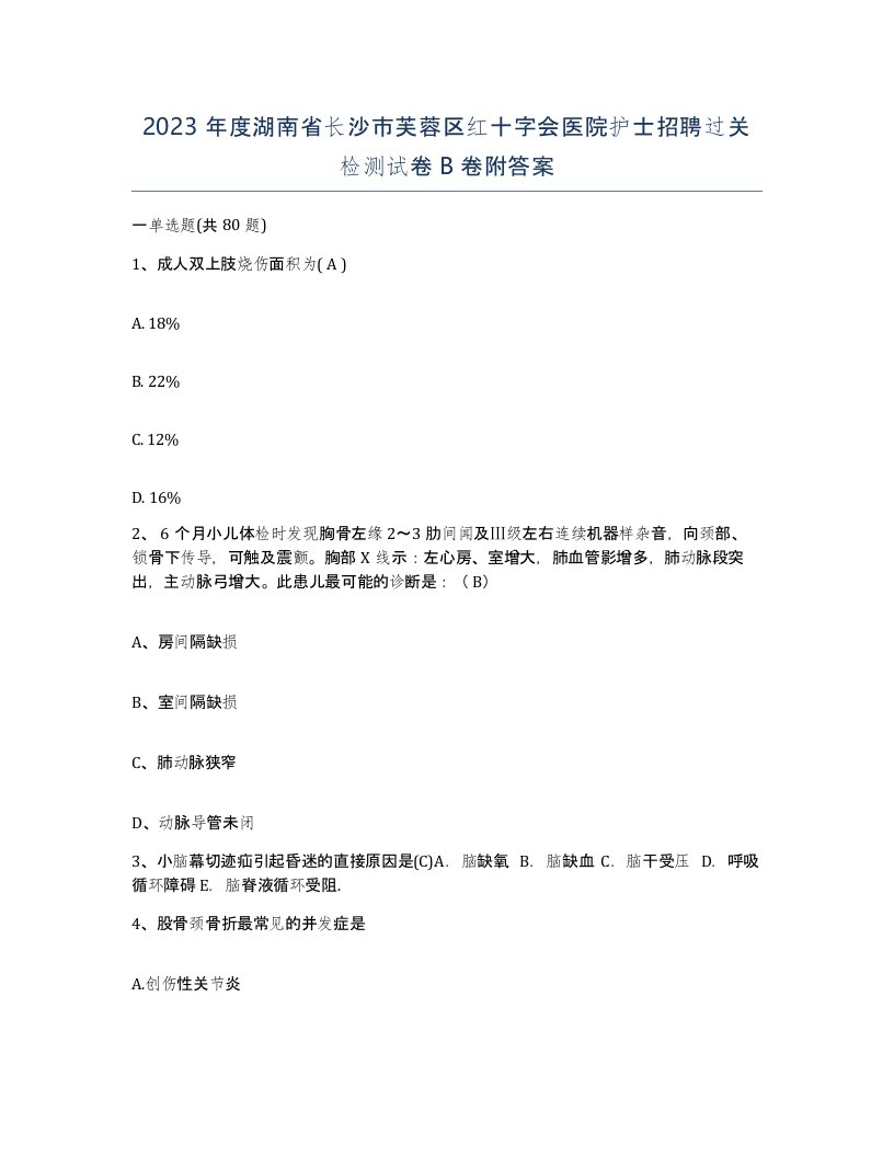 2023年度湖南省长沙市芙蓉区红十字会医院护士招聘过关检测试卷B卷附答案