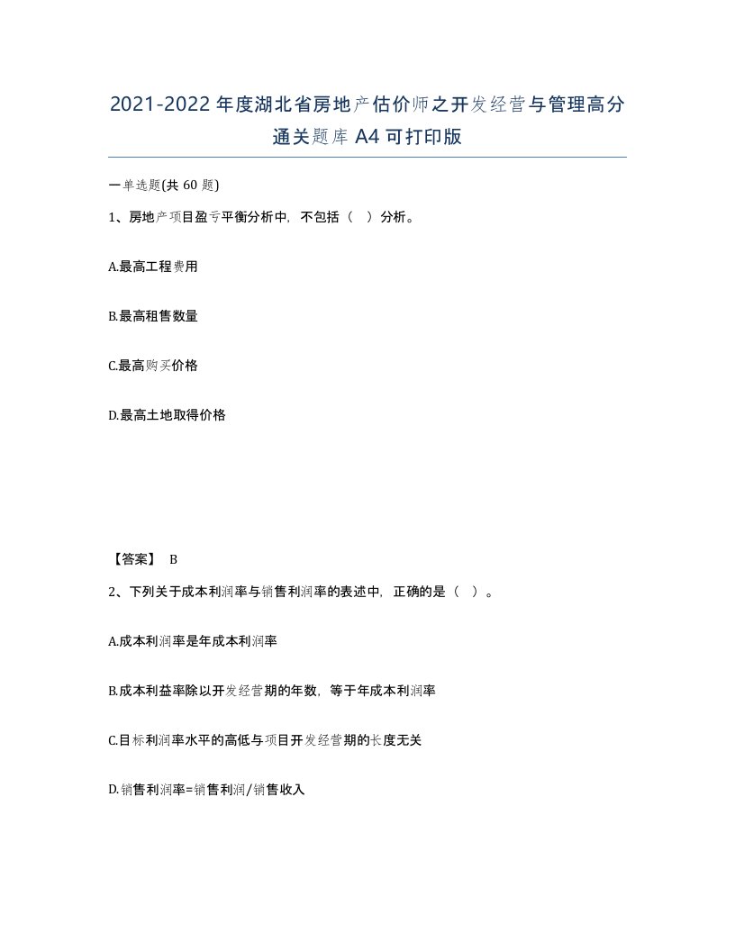 2021-2022年度湖北省房地产估价师之开发经营与管理高分通关题库A4可打印版