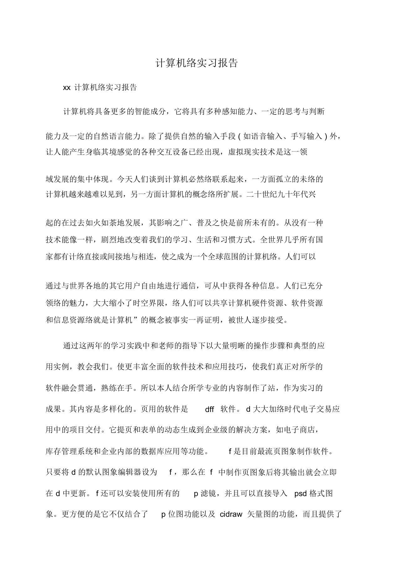 计算机互联网络实习报告