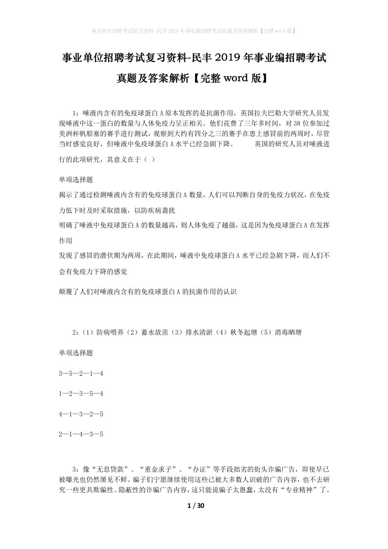 事业单位招聘考试复习资料-民丰2019年事业编招聘考试真题及答案解析完整word版_1