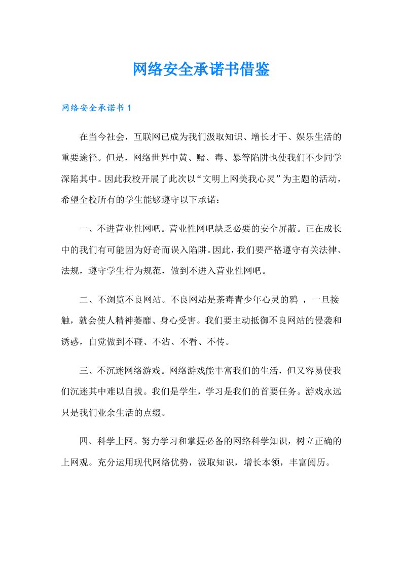 网络安全承诺书借鉴