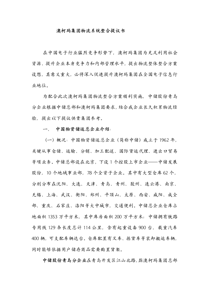 中储简介与专项方案改