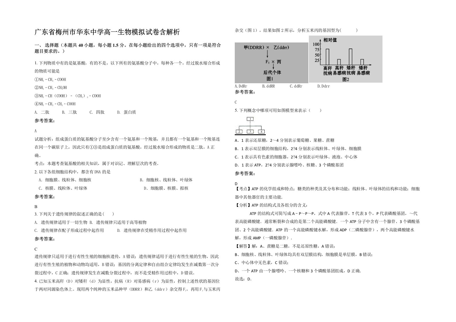 广东省梅州市华东中学高一生物模拟试卷含解析