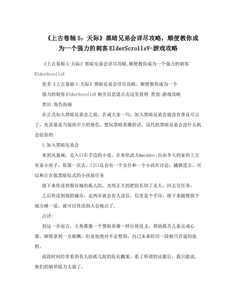 《上古卷轴5：天际》黑暗兄弟会详尽攻略，顺便教你成为一个强力的刺客ElderScrollsV-游戏攻略