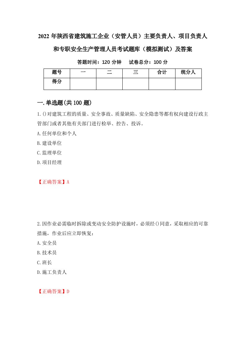 2022年陕西省建筑施工企业安管人员主要负责人项目负责人和专职安全生产管理人员考试题库模拟测试及答案第30套