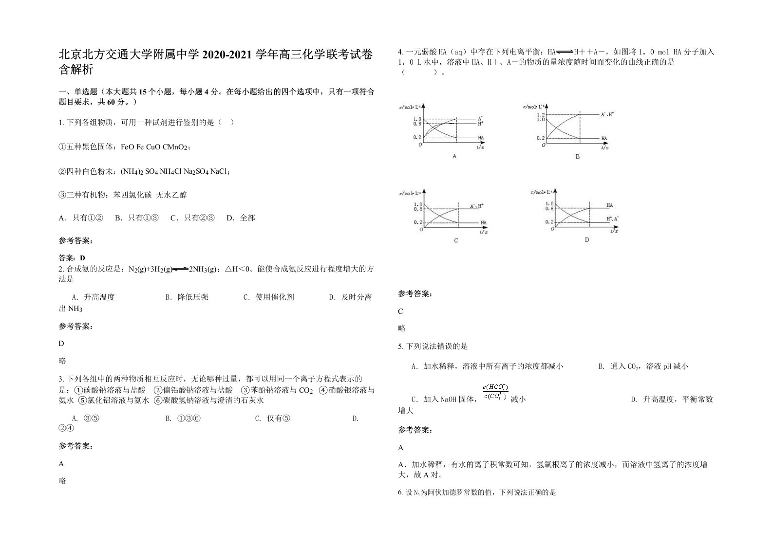 北京北方交通大学附属中学2020-2021学年高三化学联考试卷含解析