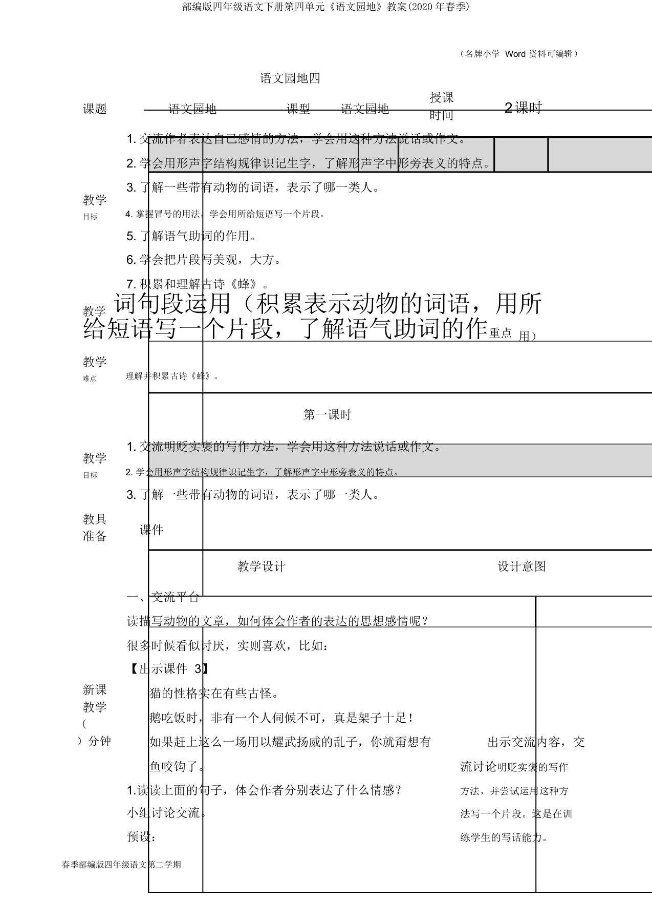 部编版四年级语文下册第四单元《语文园地》教案(2020年春季)