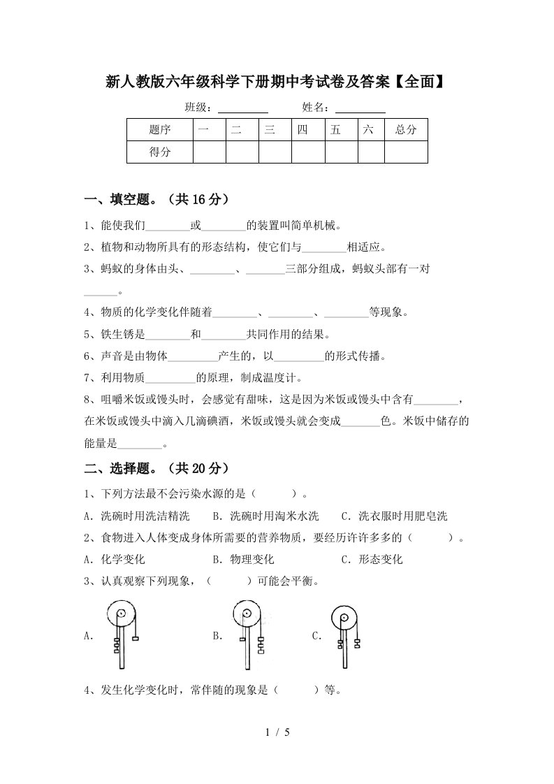 新人教版六年级科学下册期中考试卷及答案全面