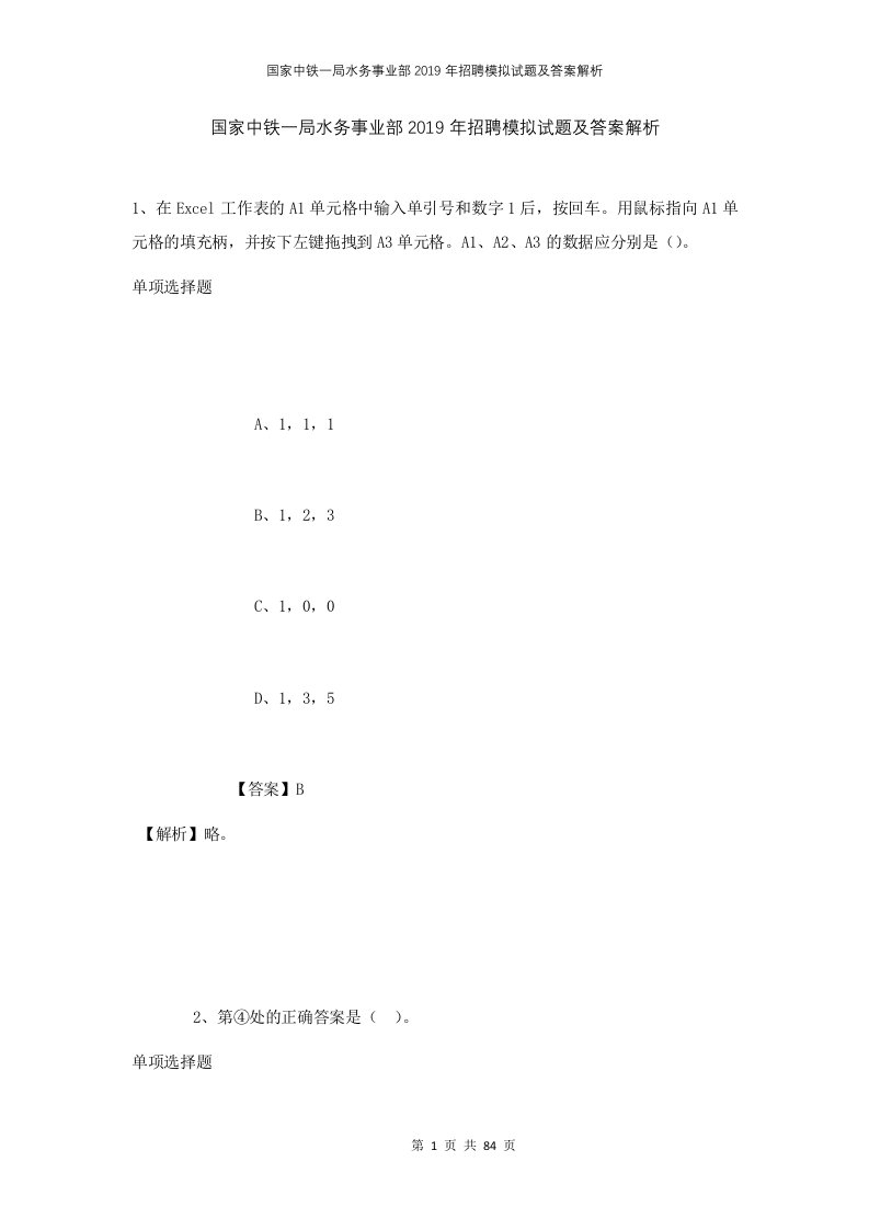 国家中铁一局水务事业部2019年招聘模拟试题及答案解析