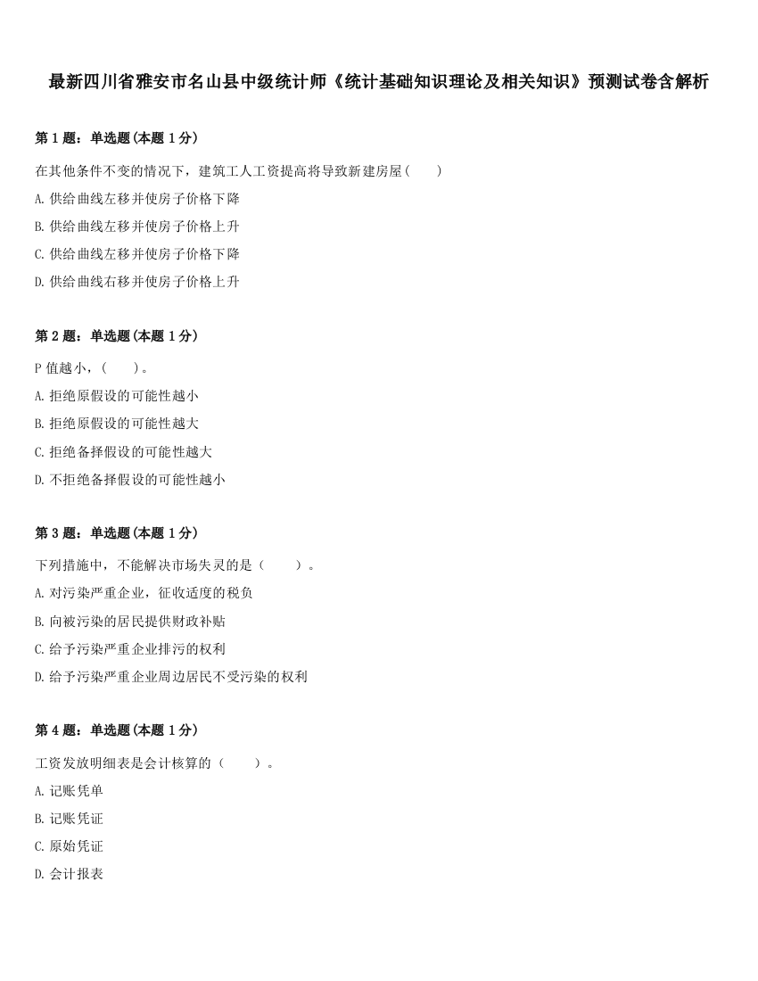 最新四川省雅安市名山县中级统计师《统计基础知识理论及相关知识》预测试卷含解析