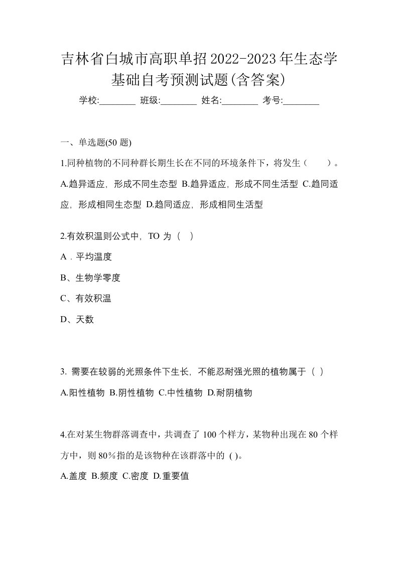 吉林省白城市高职单招2022-2023年生态学基础自考预测试题含答案