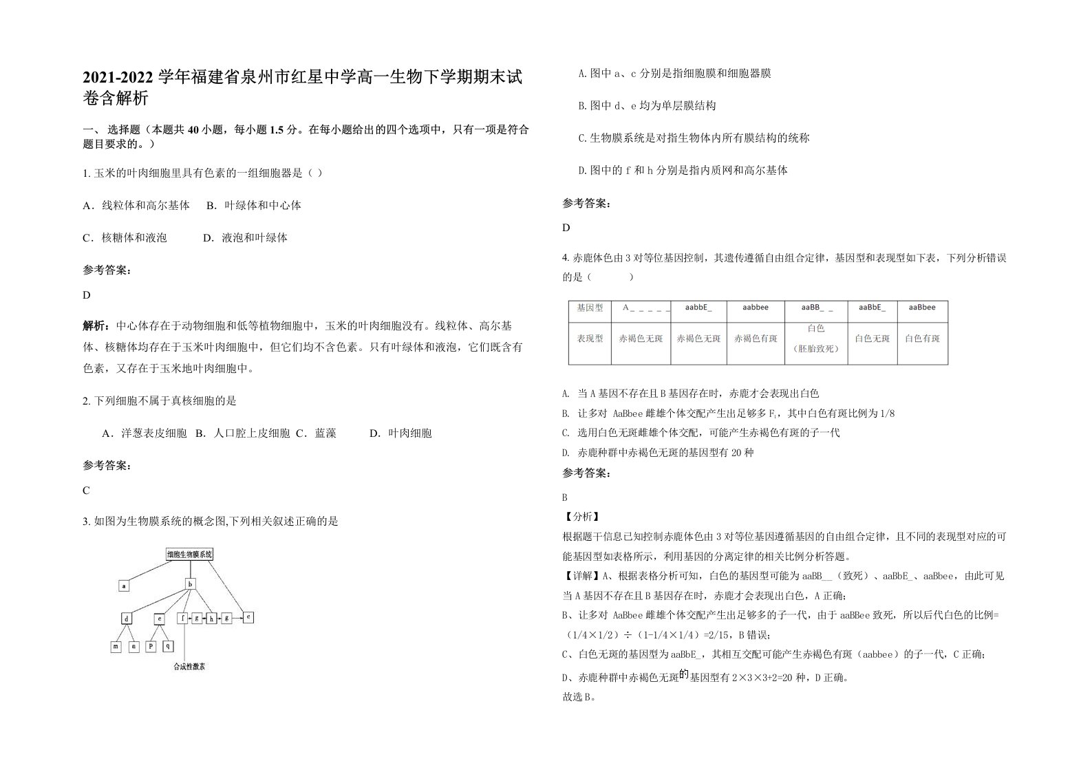 2021-2022学年福建省泉州市红星中学高一生物下学期期末试卷含解析