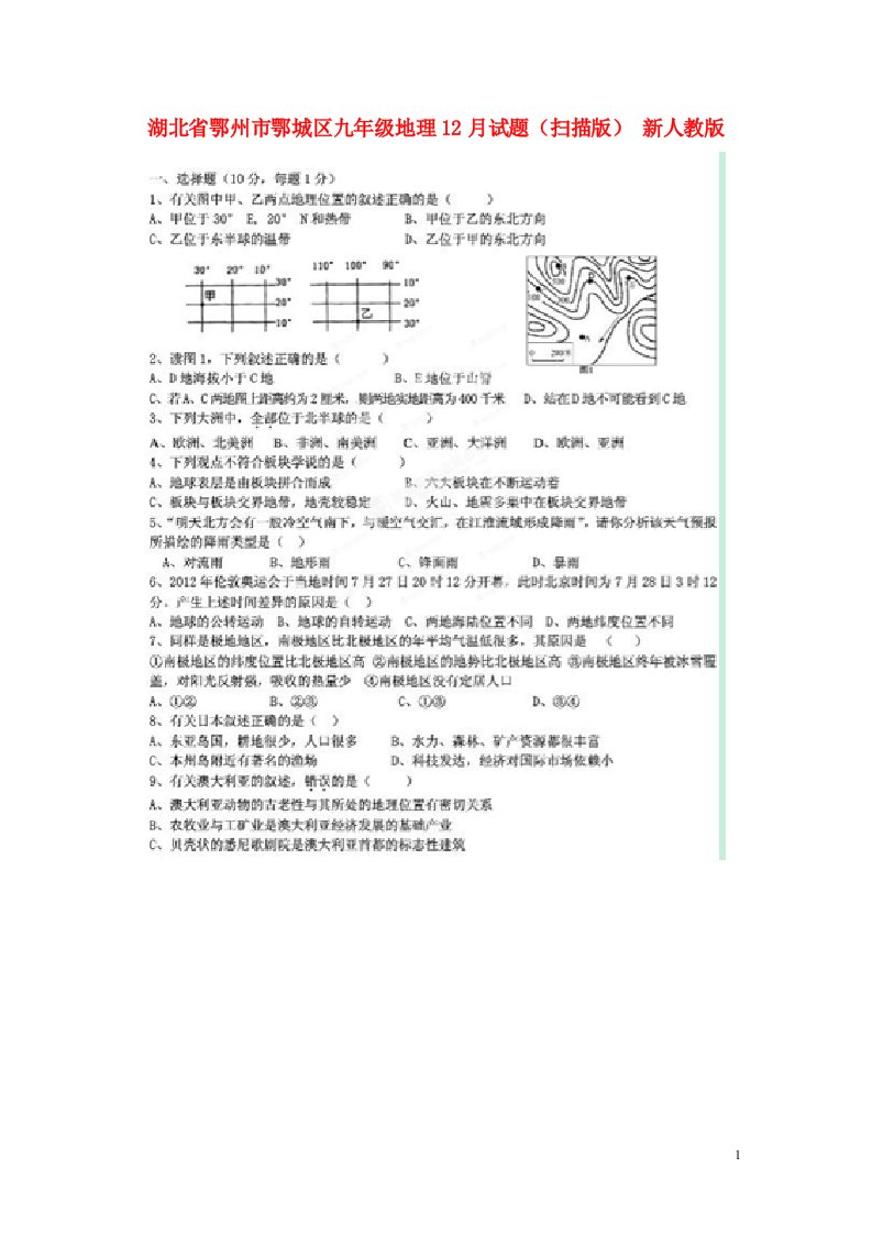 湖北省鄂州市鄂城区九级地理12月试题（扫描版）