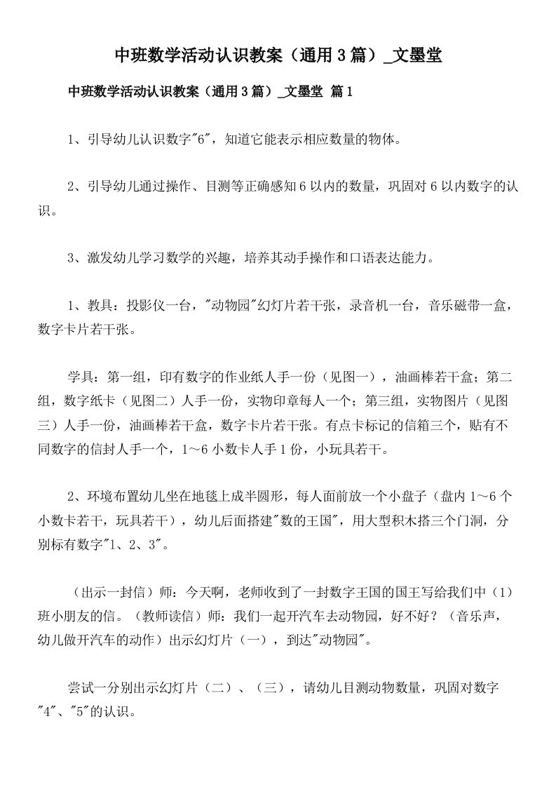 中班数学活动认识教案（通用3篇）_文墨堂