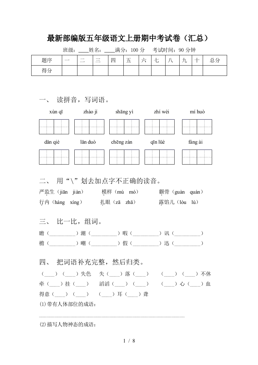 最新部编版五年级语文上册期中考试卷(汇总)