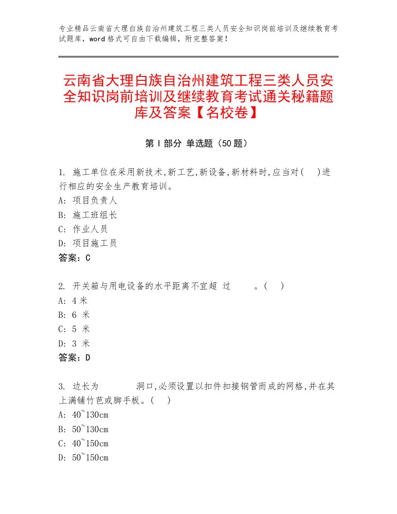 云南省大理白族自治州建筑工程三类人员安全知识岗前培训及继续教育考试通关秘籍题库及答案【名校卷】