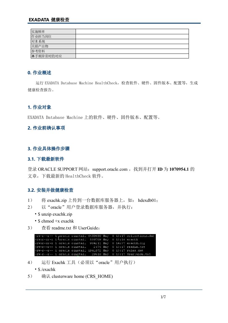 Oracle-EXADATA健康检查指南