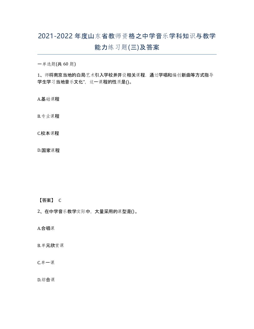 2021-2022年度山东省教师资格之中学音乐学科知识与教学能力练习题三及答案