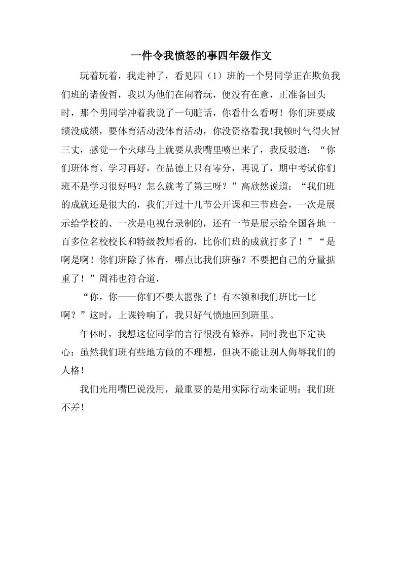 一件令我愤怒的事四年级作文