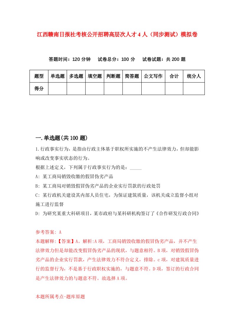 江西赣南日报社考核公开招聘高层次人才4人同步测试模拟卷第81次