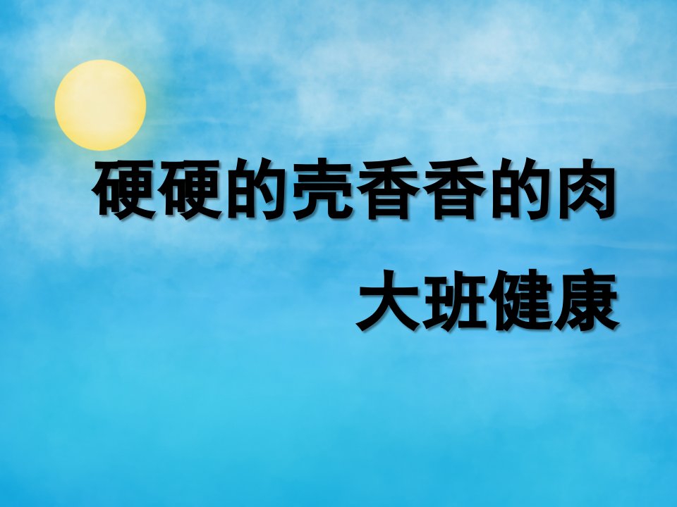 大班健康《硬硬的壳香香的肉》PPT课件教案硬硬的壳香香的肉