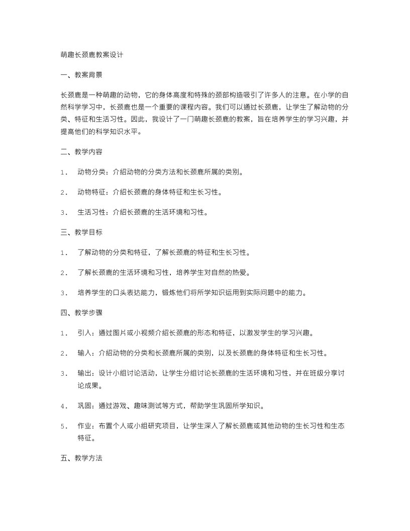 萌趣长颈鹿教案设计