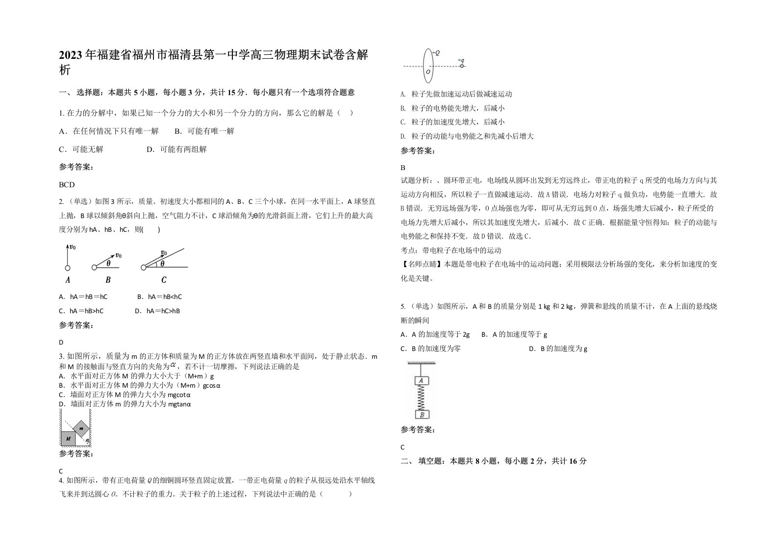 2023年福建省福州市福清县第一中学高三物理期末试卷含解析