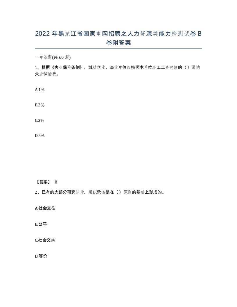 2022年黑龙江省国家电网招聘之人力资源类能力检测试卷B卷附答案