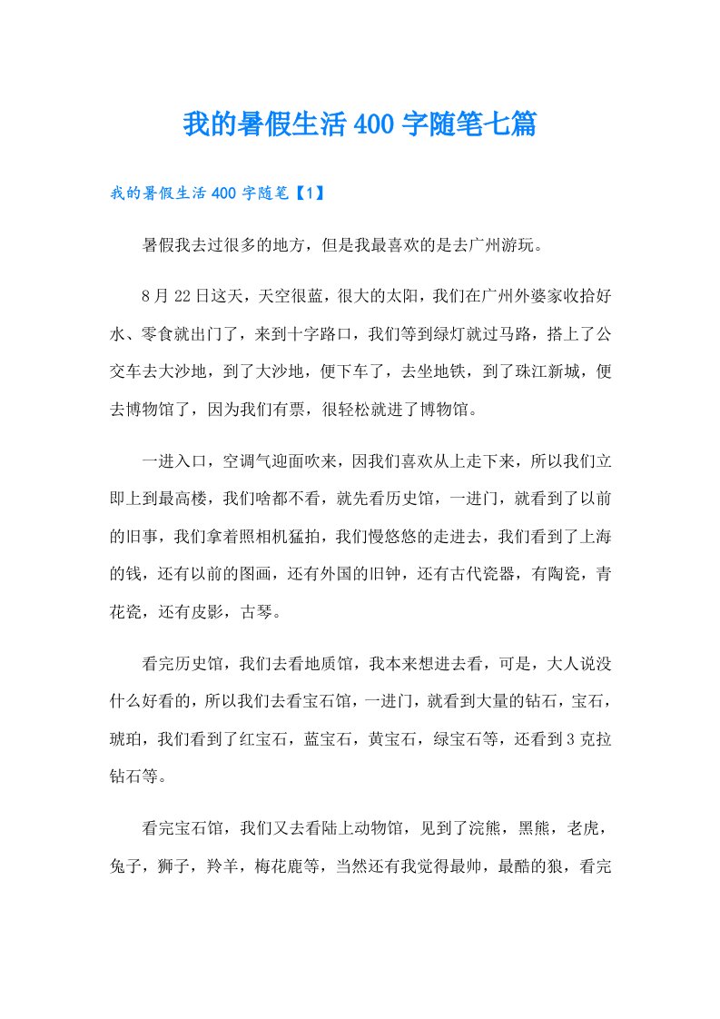 我的暑假生活400字随笔七篇