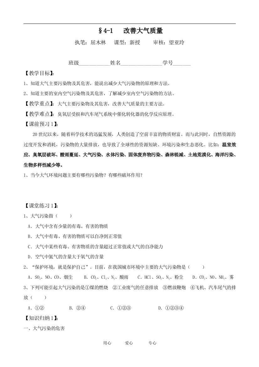 （中小学教案）§4-1改善大气质量