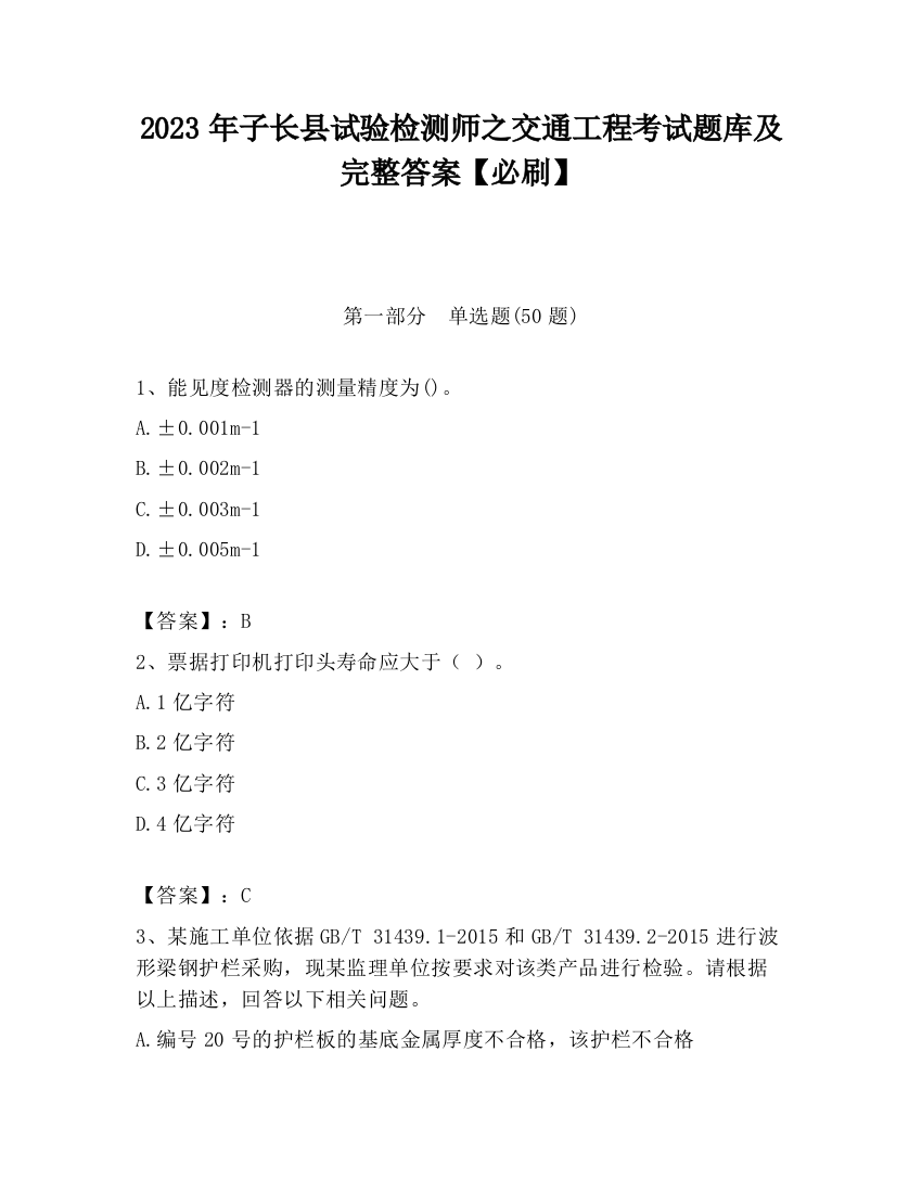 2023年子长县试验检测师之交通工程考试题库及完整答案【必刷】