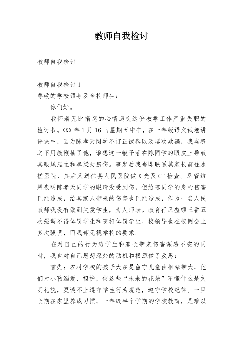 教师自我检讨