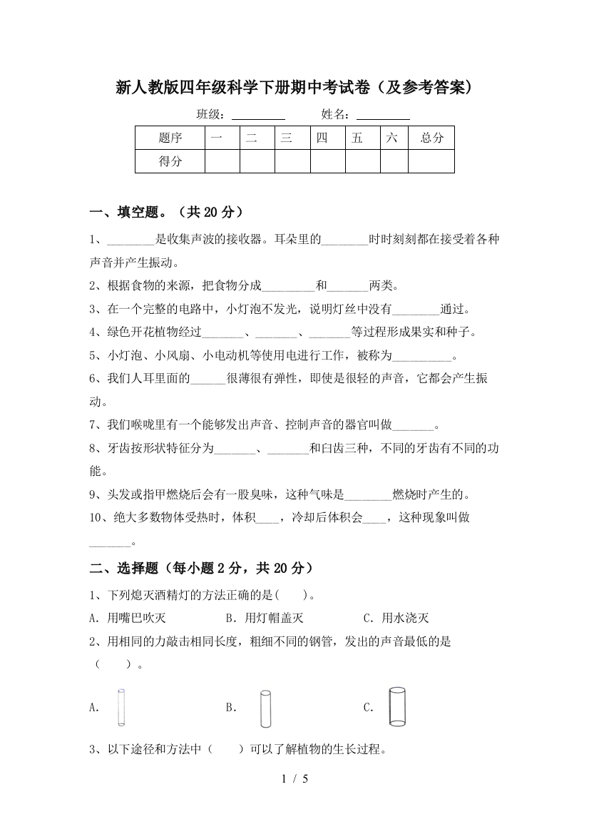 新人教版四年级科学下册期中考试卷(及参考答案)