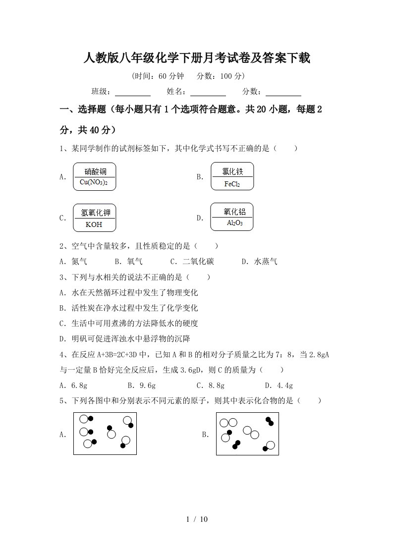 人教版八年级化学下册月考试卷及答案下载