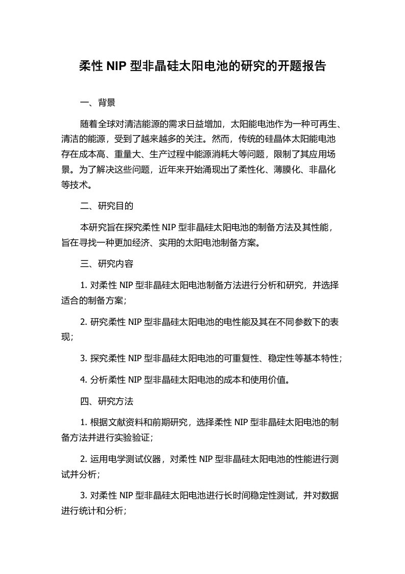 柔性NIP型非晶硅太阳电池的研究的开题报告