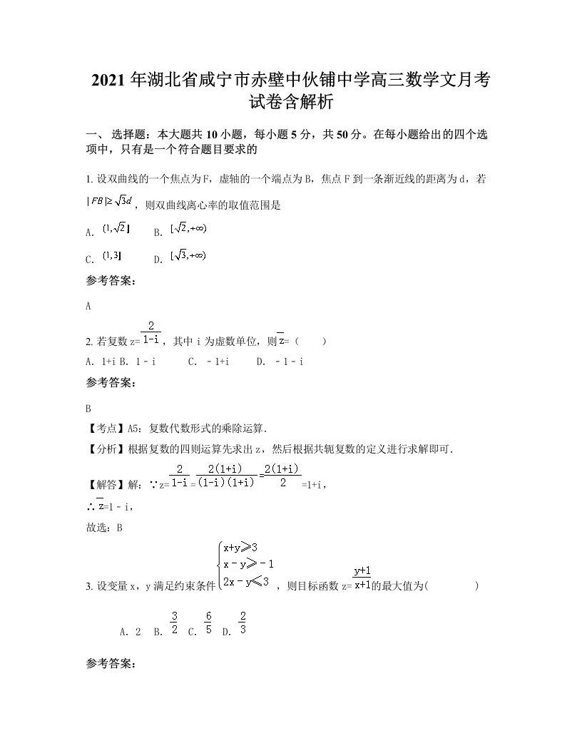 2021年湖北省咸宁市赤壁中伙铺中学高三数学文月考试卷含解析