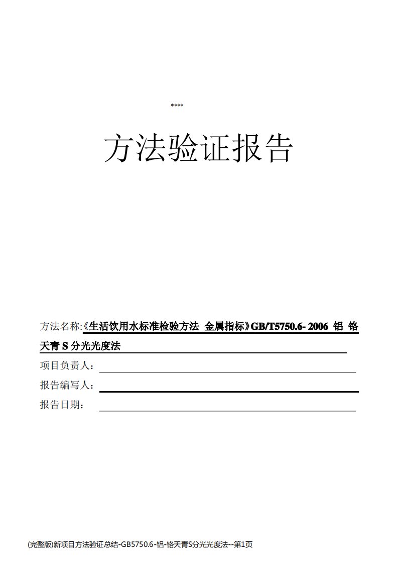 (完整版)新项目方法验证总结-GB5750.6-铝-铬天青S分光光度法
