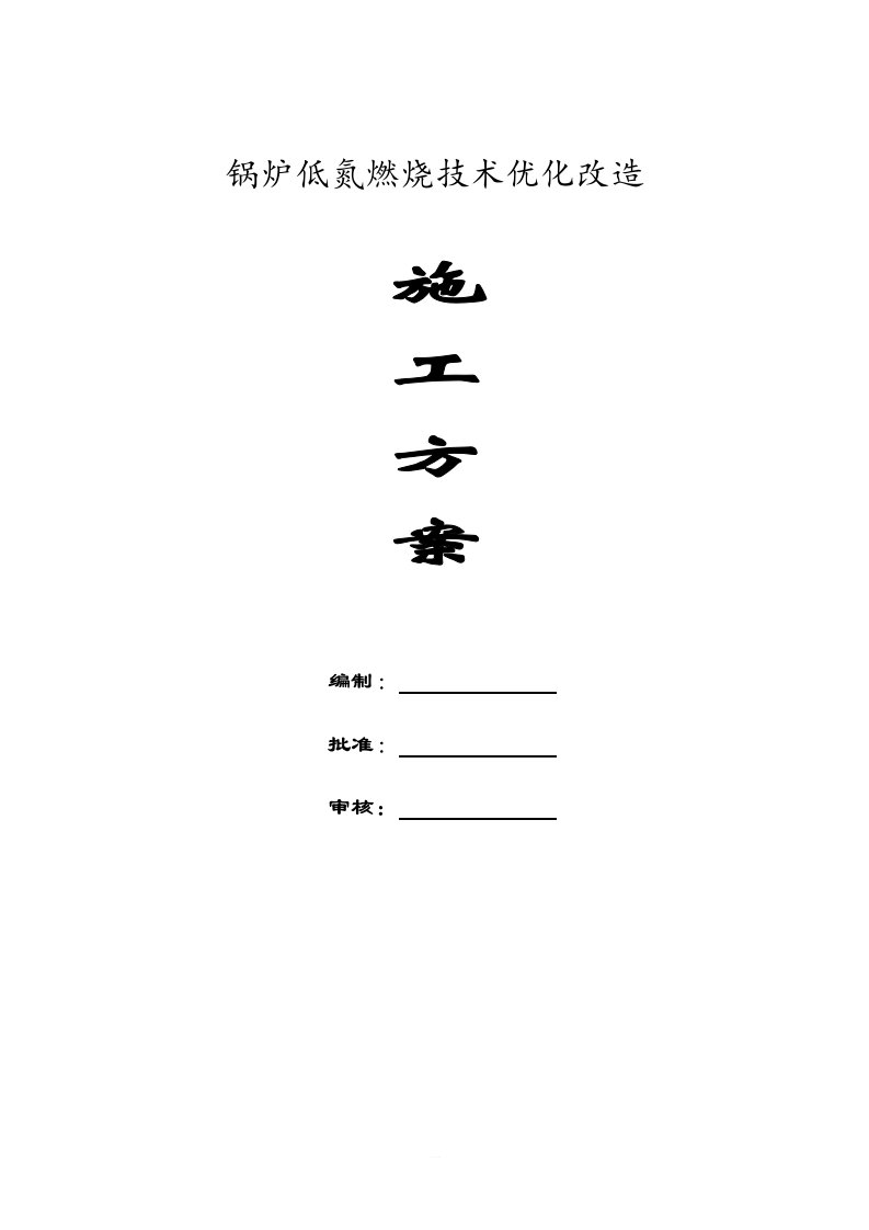 锅炉低氮燃烧技术优化改造施工方案
