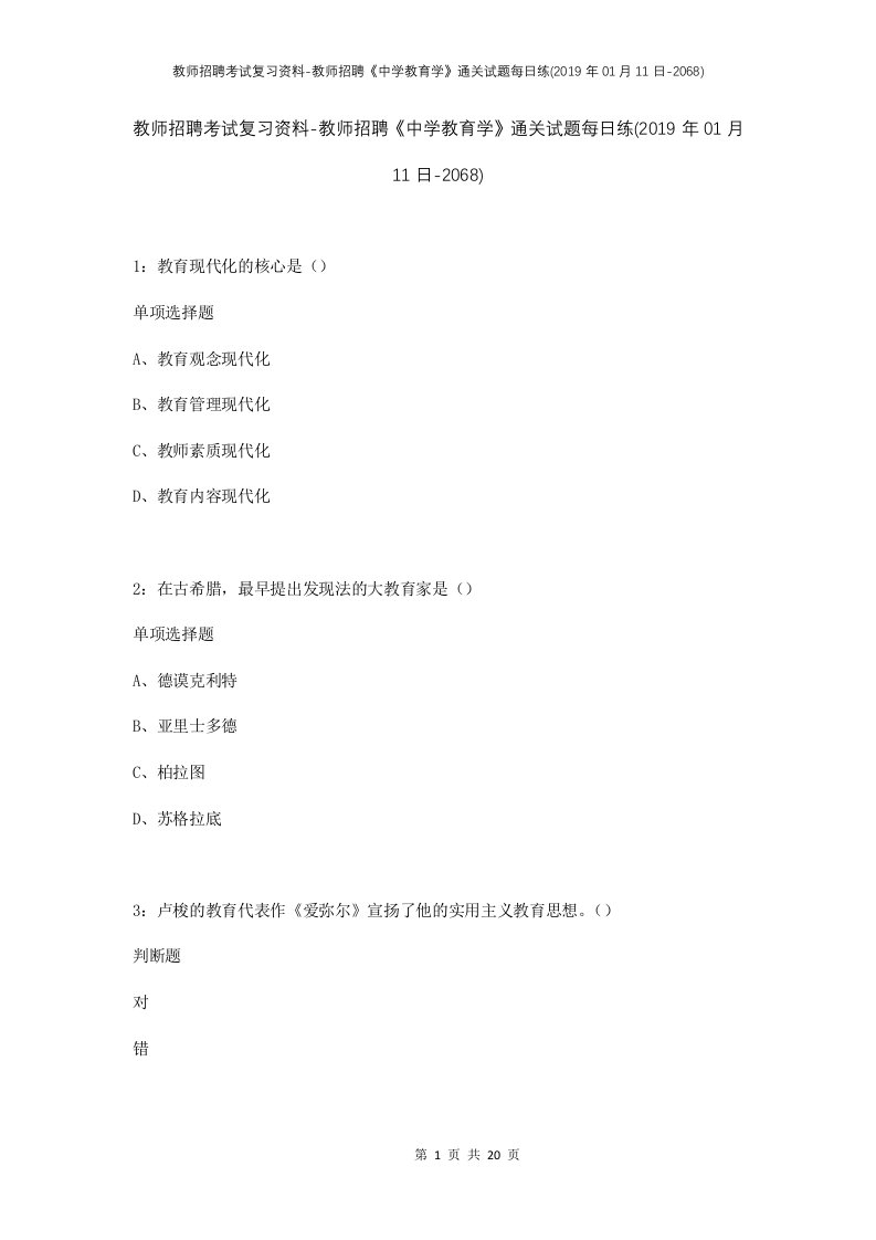 教师招聘考试复习资料-教师招聘中学教育学通关试题每日练2019年01月11日-2068