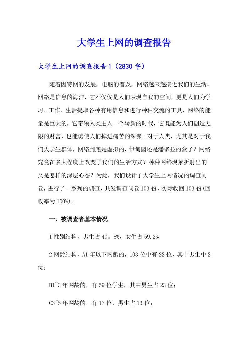 大学生上网的调查报告