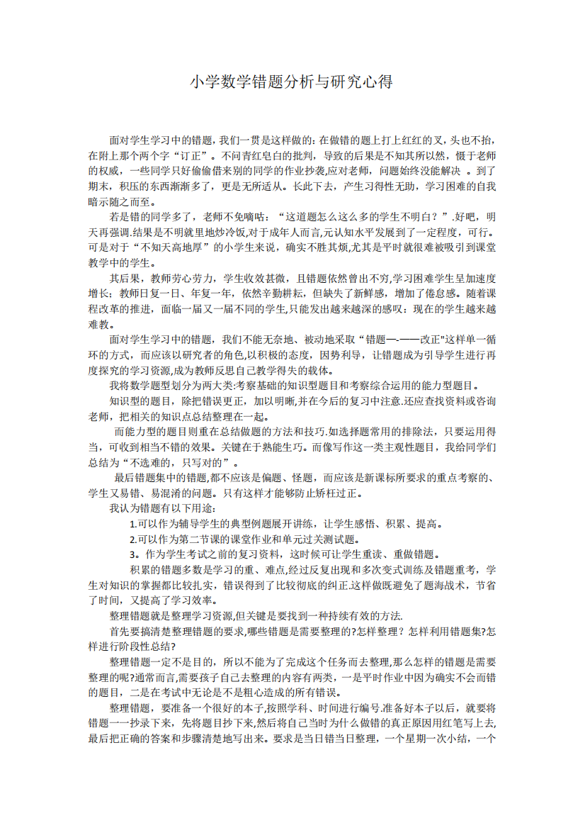 小学数学错题分析与研究心得