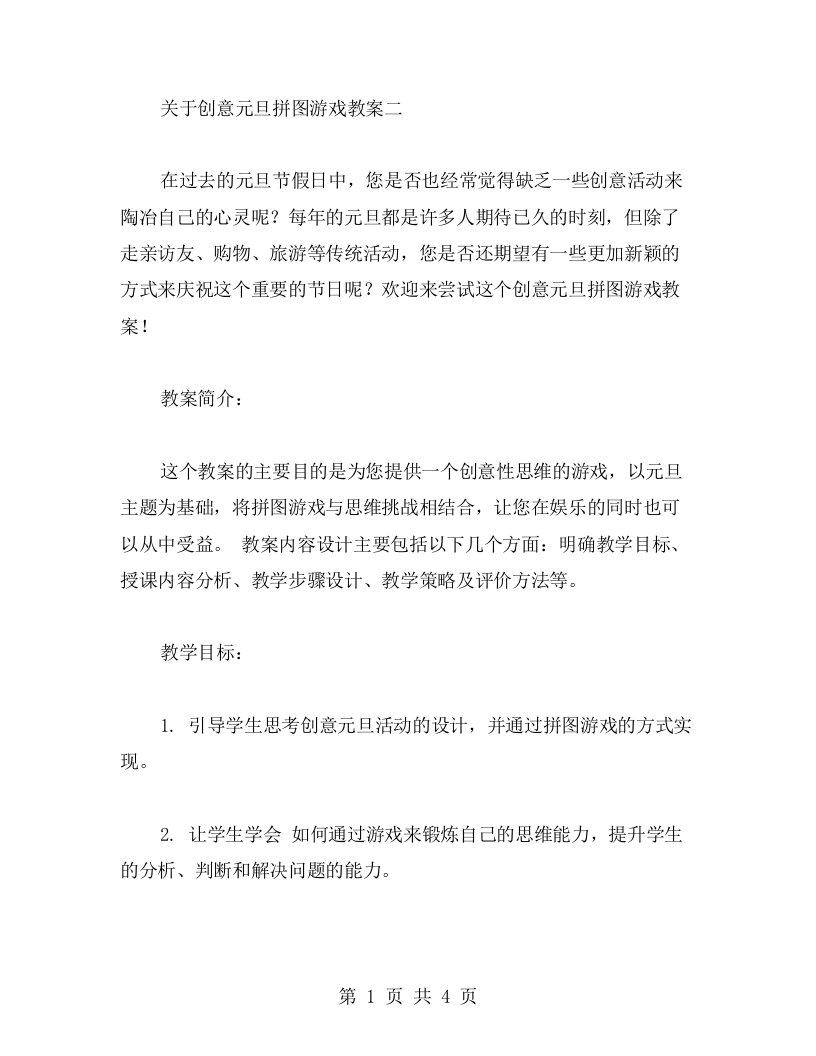 创意元旦拼图游戏教案二