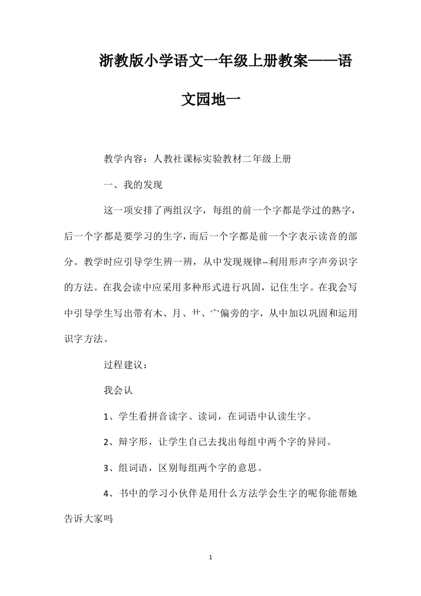 浙教版小学语文一年级上册教案——语文园地一