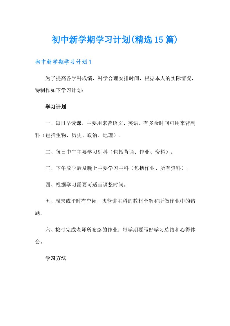 初中新学期学习计划(精选15篇)