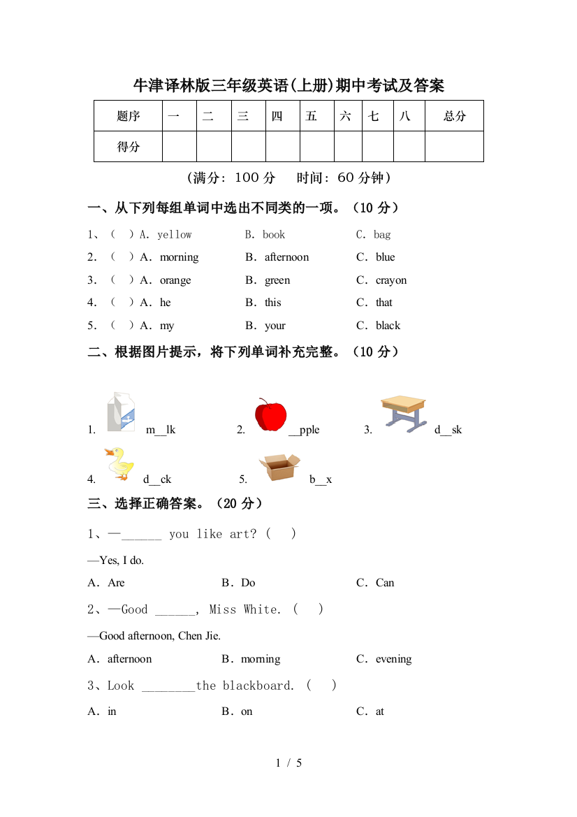 牛津译林版三年级英语(上册)期中考试及答案