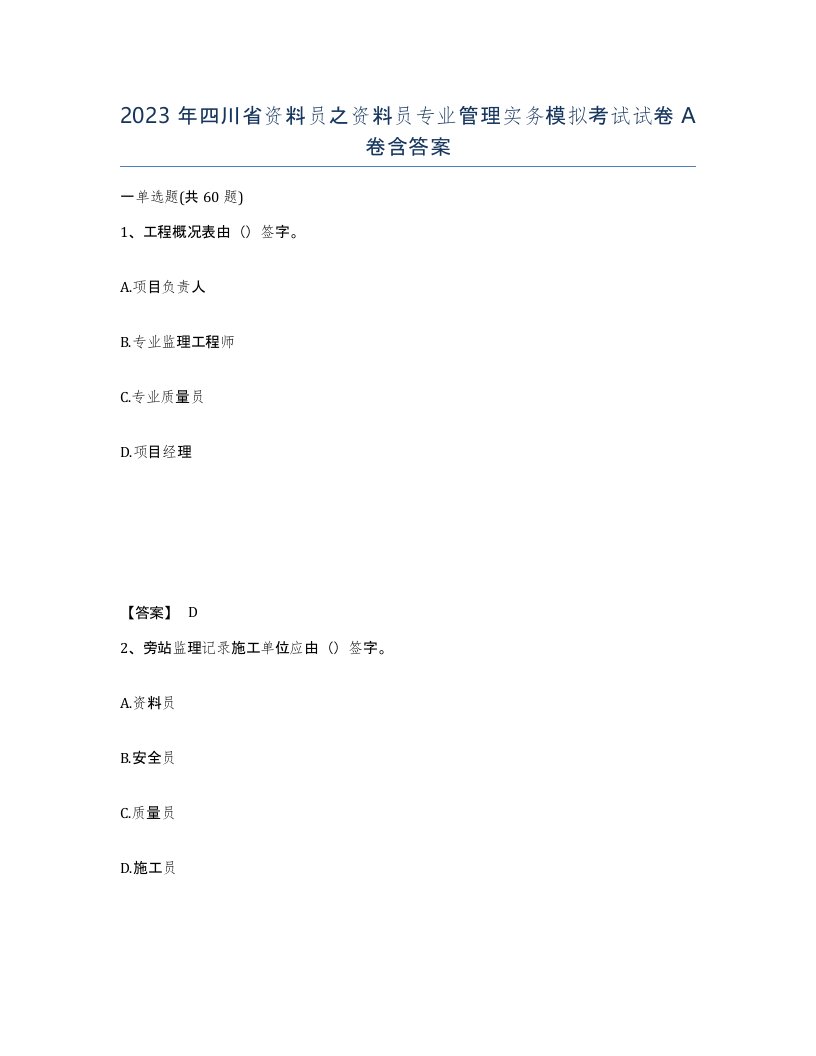 2023年四川省资料员之资料员专业管理实务模拟考试试卷A卷含答案