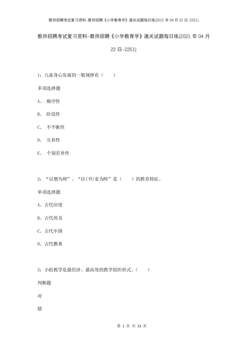 教师招聘考试复习资料-教师招聘小学教育学通关试题每日练2021年04月22日-2251