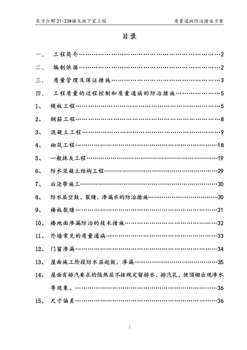 东方红郡质量通病防治措施方案(gai)